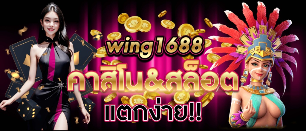 wing1688