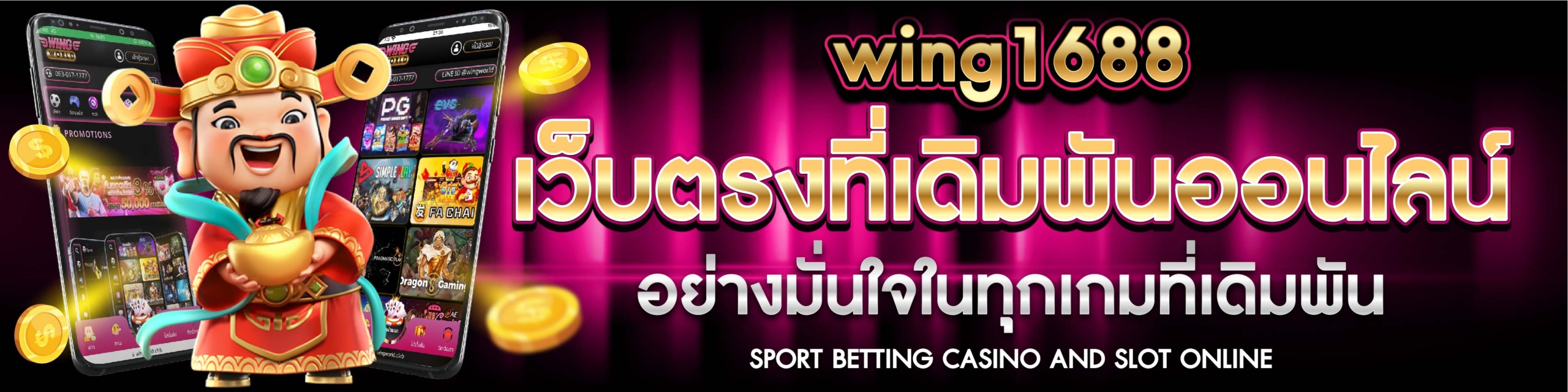 wing1688 เว็บตรง