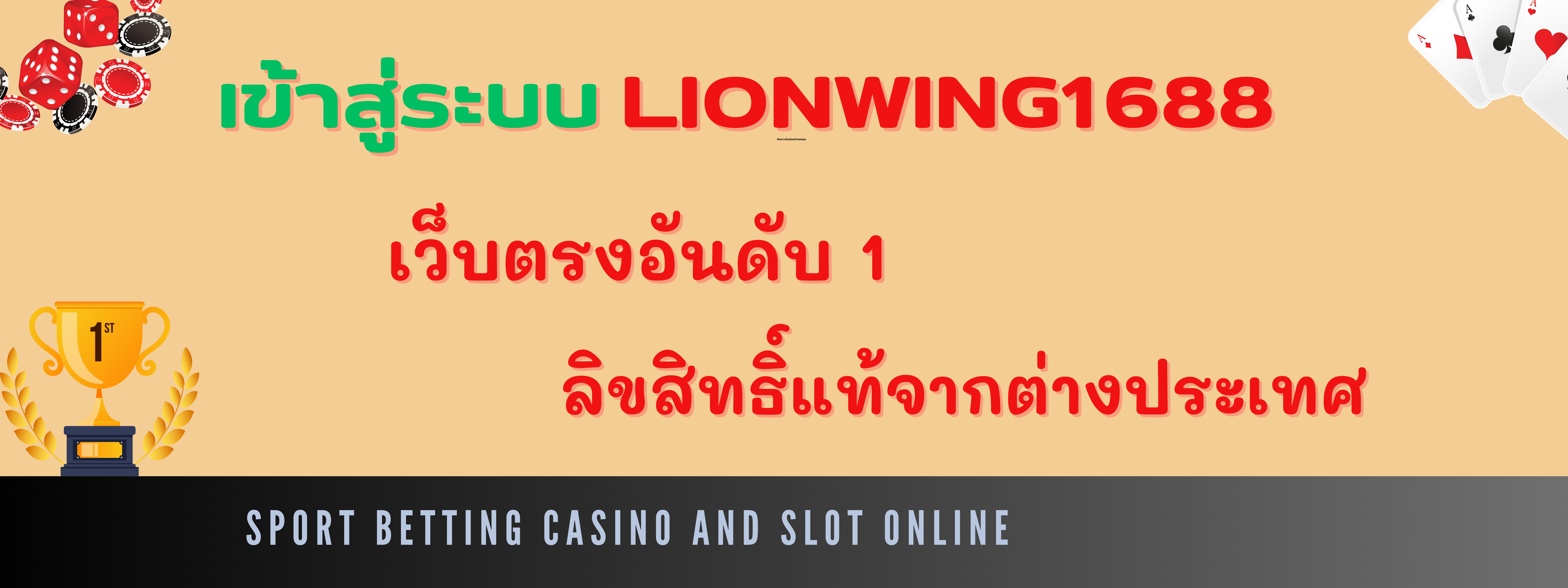 เข้าสู่ระบบ Lionwing1688