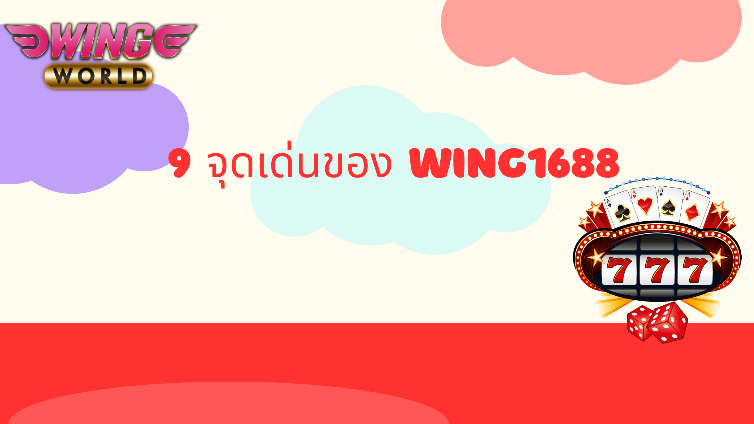 จุดเด่นของ wing1688