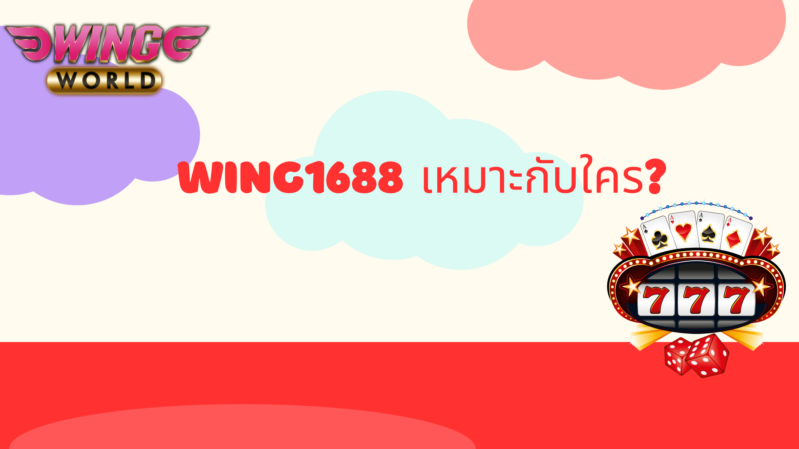 wing1688